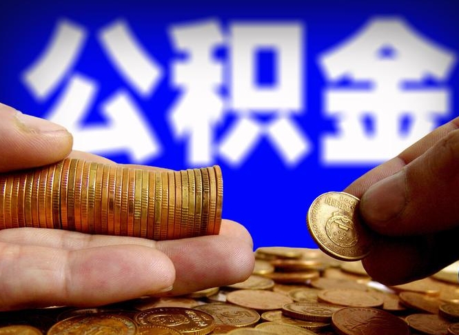 海南实际没租房但也提取了公积金（海南手头紧怎么提取公积金）